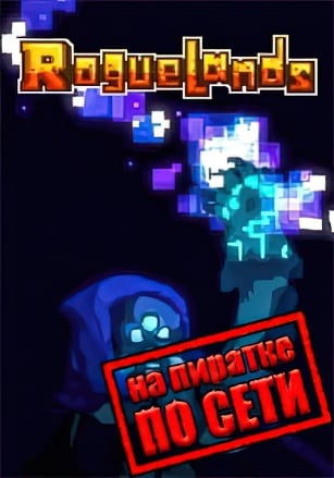 Версия Roguelands по сети