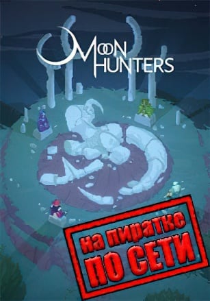 Версия Moon Hunters по сети