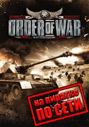 Версия Order of War по сети