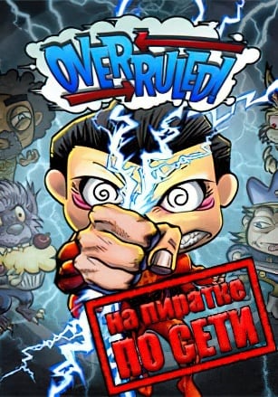 Версия Overruled! по сети