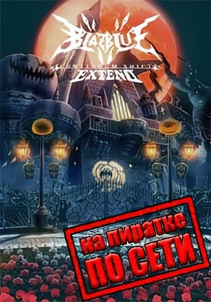 Версия BlazBlue: Continuum Shift Extend по сети