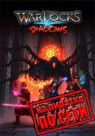 Версия Warlocks vs Shadows по сети