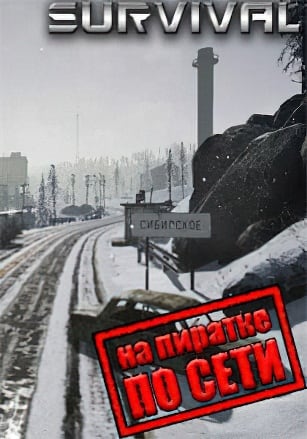 Версия SURVIVAL: Postapocalypse Now по сети