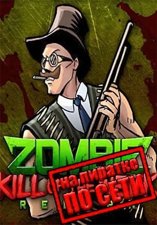 Версия Zombie Kill of the Week - Reborn по сети