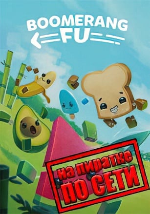 Версия Boomerang Fu по сети