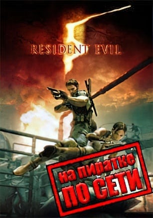 Версия Resident Evil 5: Gold Edition по сети