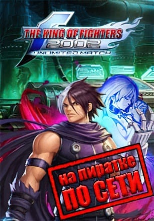Версия The King of Fighters 2002: Unlimited Match по сети