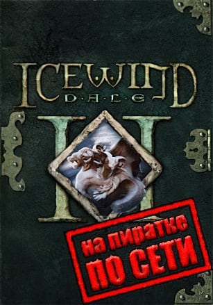 Версия Icewind Dale 2 по сети