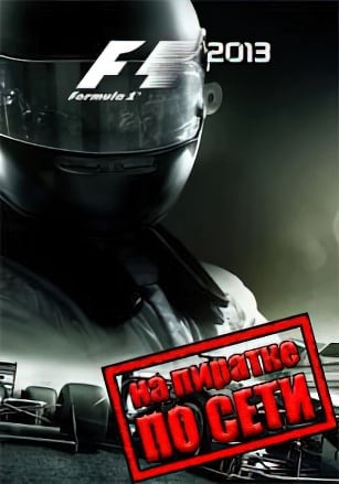 Версия F1 2013 по сети