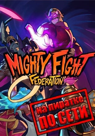 Версия Mighty Fight Federation по сети