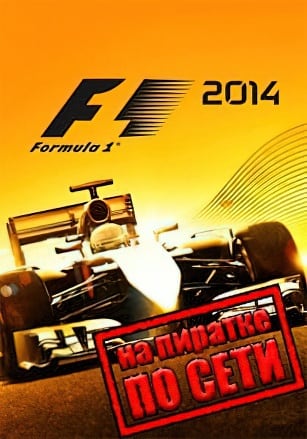 Версия F1 2014 по сети