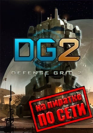Версия Defense Grid 2 по сети