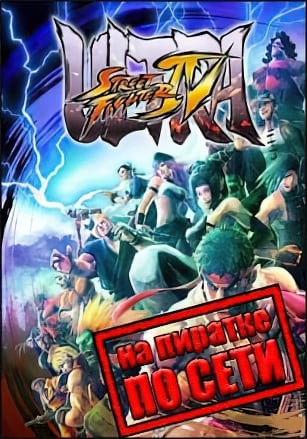 Версия Ultra Street Fighter IV: Arcade Edition по сети