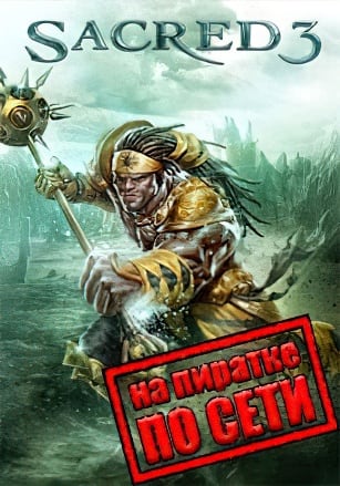 Версия Sacred 3 по сети