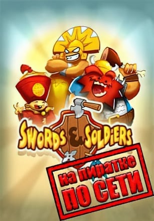 Версия Swords And Soldiers HD по сети