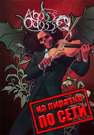 Версия Abyss Odyssey по сети