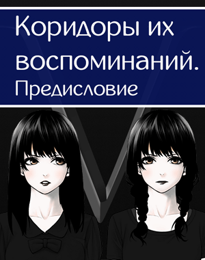 Коридоры их воспоминаний. Предисловие.