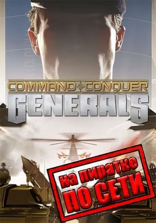 Версия Command and Conquer Generals по сети