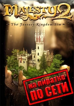 Версия Majesty 2 по сети