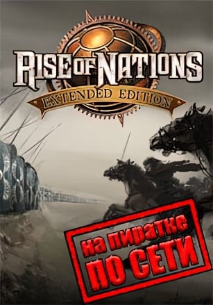 Версия Rise of Nations: Extended Edition по сети