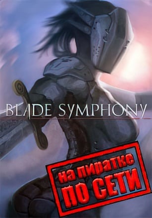Версия Blade Symphony по сети