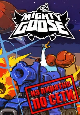 Версия Mighty Goose по сети
