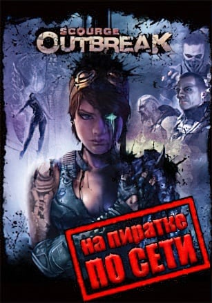 Версия Scourge: Outbreak по сети