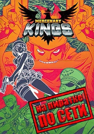 Версия Mercenary Kings по сети