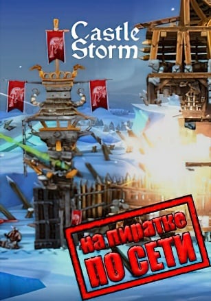Версия CastleStorm по сети