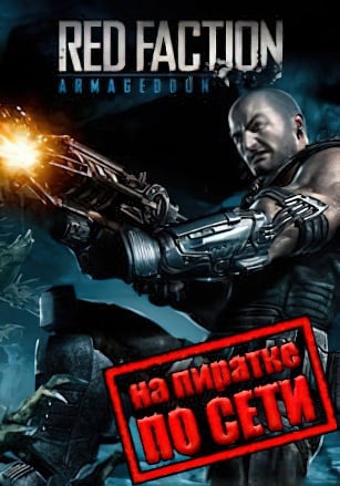 Версия Red Faction: ARMAGEDDON по сети