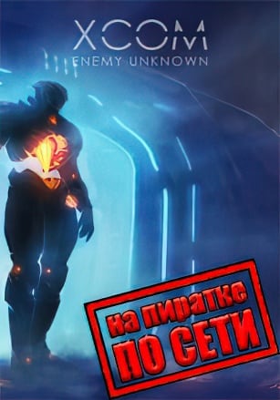 Версия XCOM: Enemy Unknown по сети