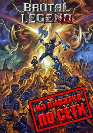 Версия Brutal Legend по сети