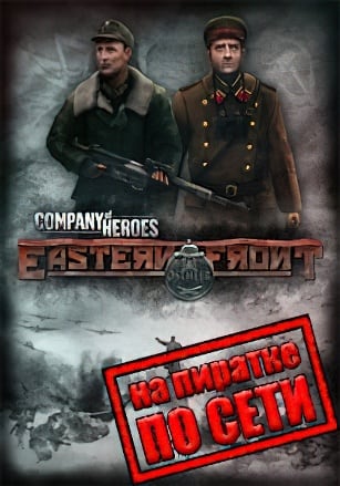 Версия Company of Heroes Eastern Front по сети