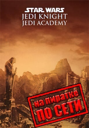 Версия Star Wars: Jedi Knight Jedi Academy по сети