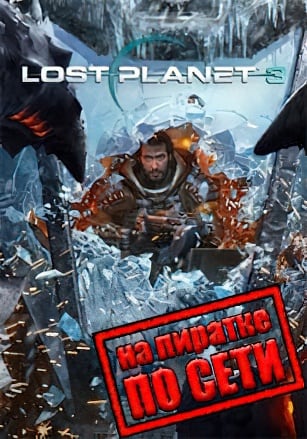 Версия Lost Planet 3 по сети