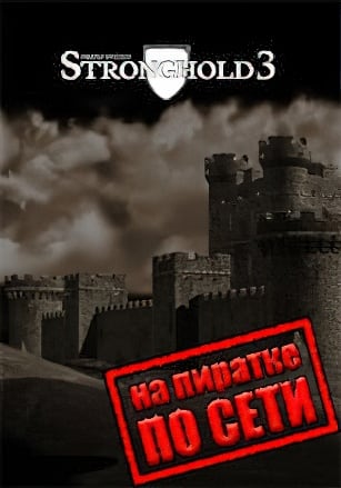 Версия Stronghold 3 по сети