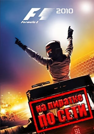 Версия F1 2010 по сети