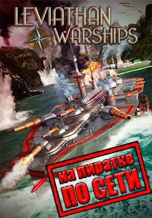Версия Leviathan Warships по сети