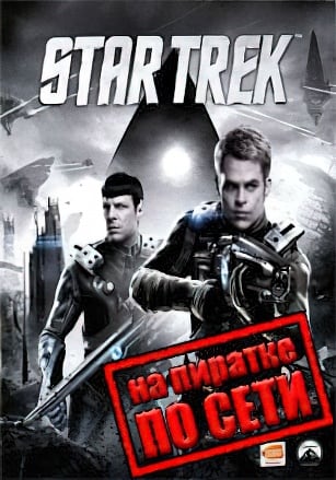 Версия Star Trek: The Video Game по сети