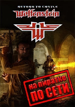 Версия Return to Castle Wolfenstein по сети