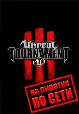 Версия Unreal Tournament 3 по сети
