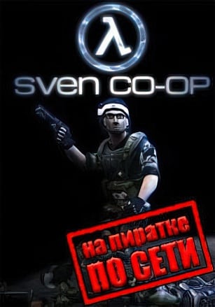 Версия Half-Life: Sven Co-op по сети