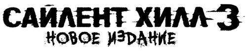 Логотип Silent Hill 3: New Edition