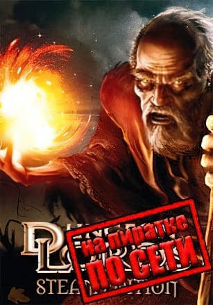 Версия Dungeon Lords по сети