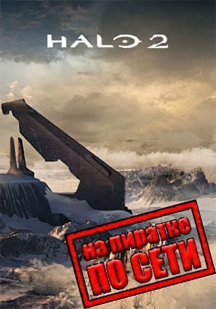 Версия Halo 2 по сети