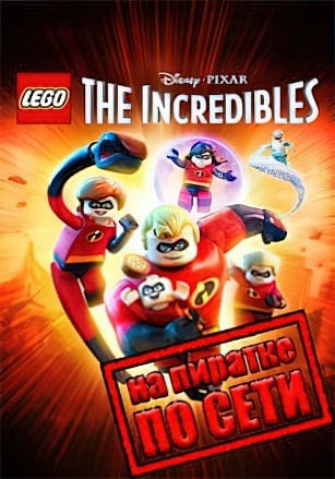 Версия LEGO The Incredibles по сети