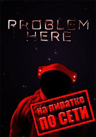 Версия Problem Here по сети