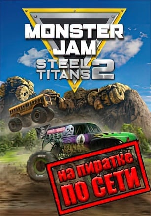 Версия Monster Jam Steel Titans 2 по сети