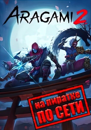 Версия Aragami 2 по сети