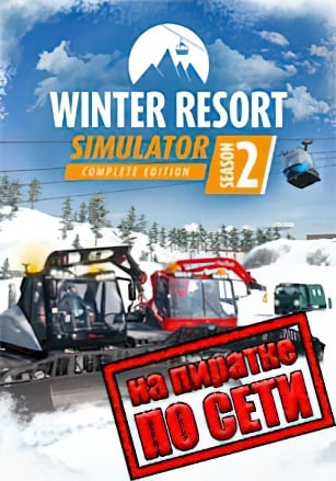 Версия Winter Resort Simulator 2 по сети